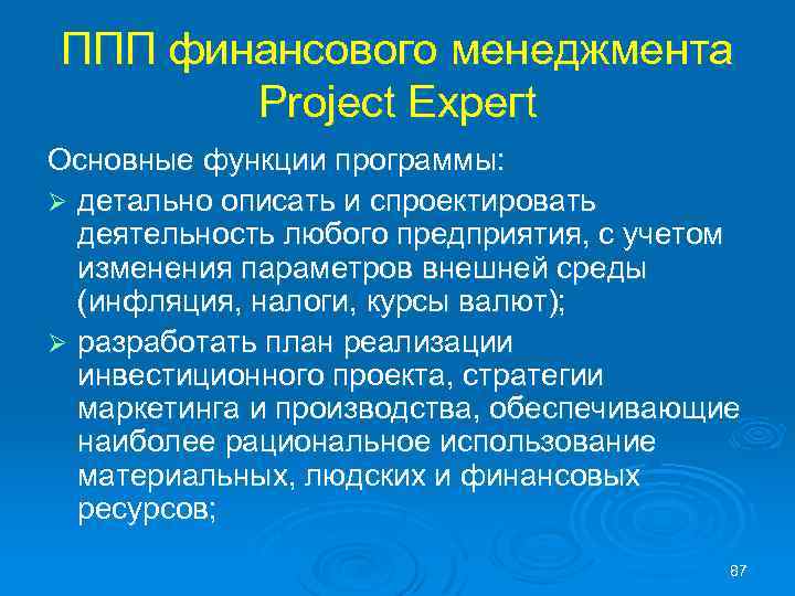 ППП финансового менеджмента Рroject Ехрегt Основные функции программы: Ø детально описать и спроектировать деятельность