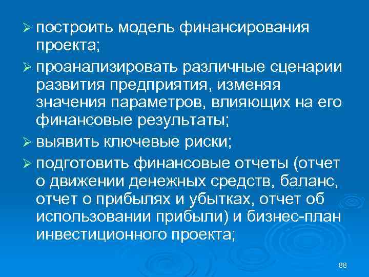 Ø построить модель финансирования проекта; Ø проанализировать различные сценарии развития предприятия, изменяя значения параметров,