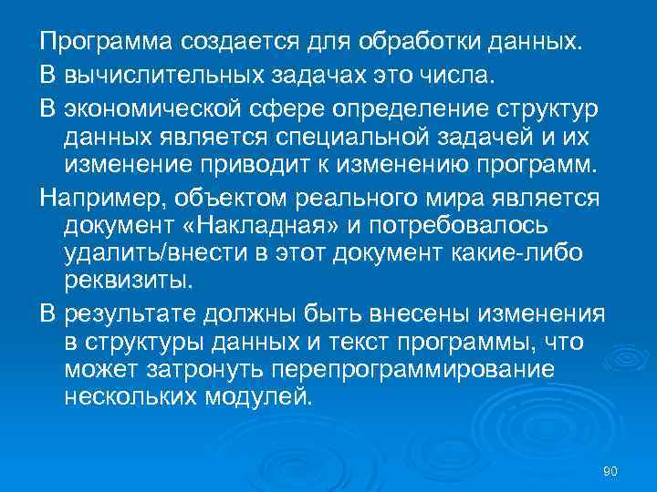 Программа создается для обработки данных. В вычислительных задачах это числа. В экономической сфере определение