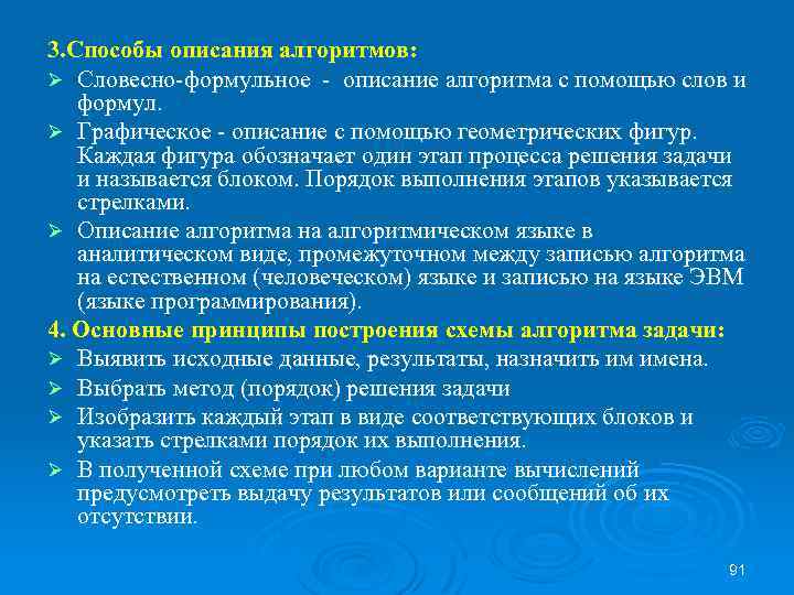 3. Способы описания алгоритмов: Ø Словесно-формульное - описание алгоритма с помощью слов и формул.