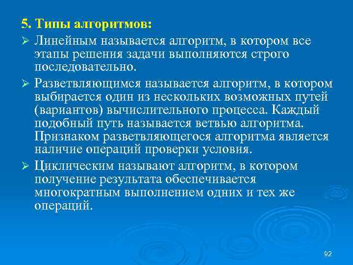 5. Типы алгоритмов: Ø Линейным называется алгоритм, в котором все этапы решения задачи выполняются