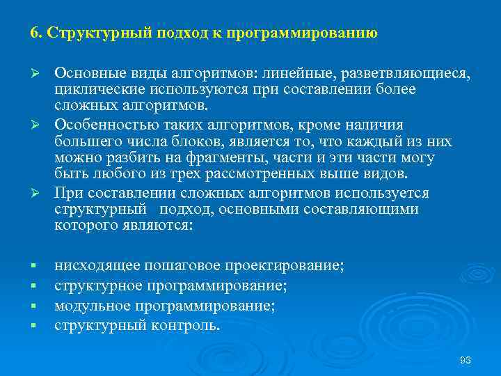 6. Структурный подход к программированию Основные виды алгоритмов: линейные, разветвляющиеся, циклические используются при составлении