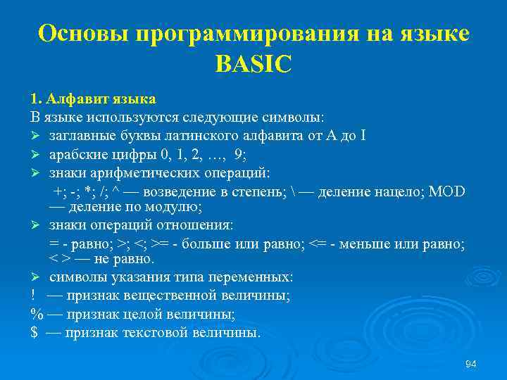 Основы программирования на языке BASIC 1. Алфавит языка В языке используются следующие символы: Ø