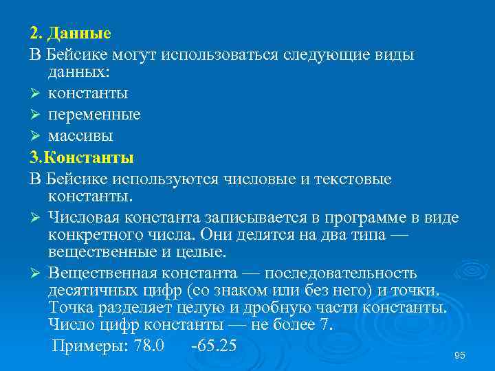 2. Данные В Бейсике могут использоваться следующие виды данных: Ø константы Ø переменные Ø