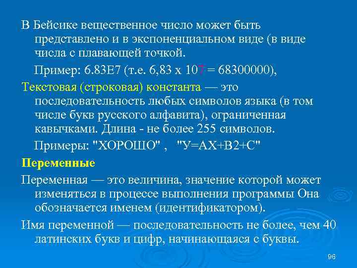 В Бейсике вещественное число может быть представлено и в экспоненциальном виде (в виде числа