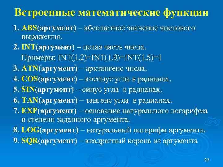 Встроенные математические функции 1. ABS(аргумент) – абсолютное значение числового выражения. 2. INT(аргумент) – целая