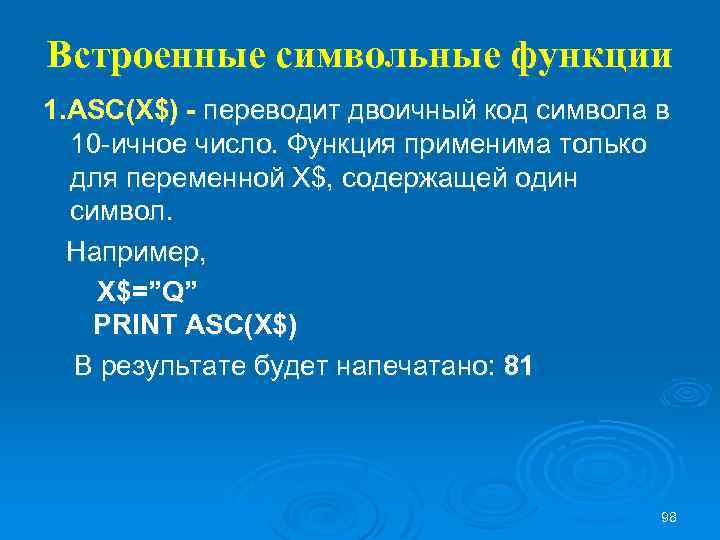 Встроенные символьные функции 1. ASC(X$) - переводит двоичный код символа в 10 -ичное число.