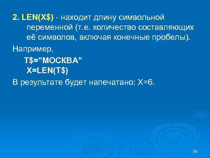 2. LEN(X$) - находит длину символьной переменной (т. е. количество составляющих её символов, включая