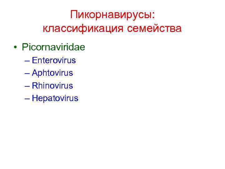 Пикорнавирусы: классификация семейства • Picornaviridae – Enterovirus – Aphtovirus – Rhinovirus – Hepatovirus 