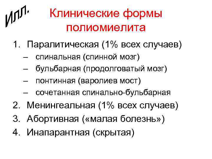 Клинические формы полиомиелита 1. Паралитическая (1% всех случаев) – – спинальная (спинной мозг) бульбарная