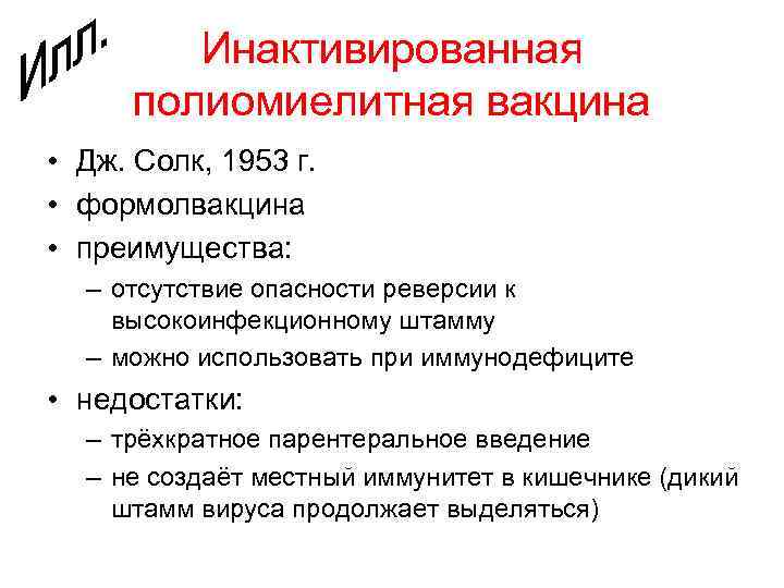Инактивированная полиомиелитная вакцина • Дж. Солк, 1953 г. • формолвакцина • преимущества: – отсутствие