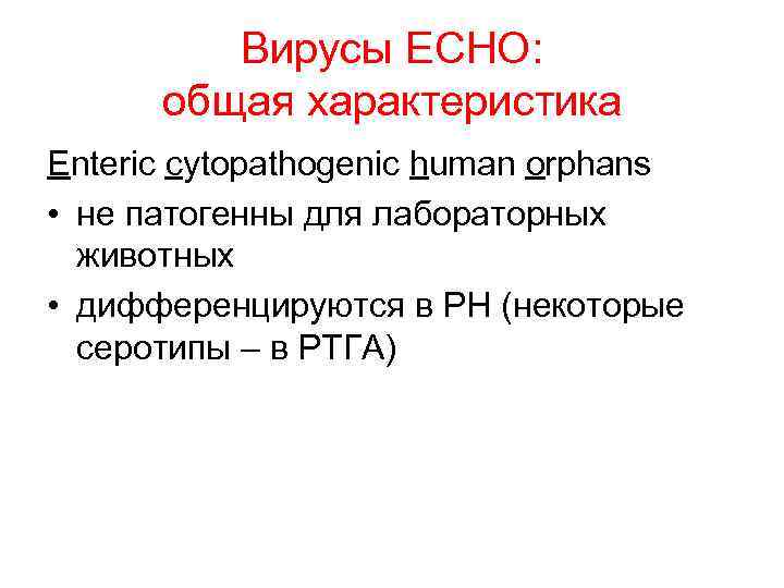 Вирусы ЕСНО: общая характеристика Enteric cytopathogenic human orphans • не патогенны для лабораторных животных