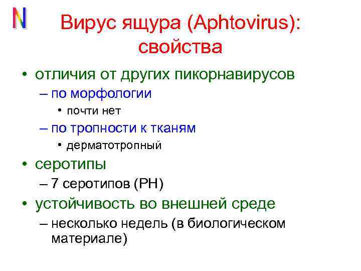Вирус ящура (Aphtovirus): свойства • отличия от других пикорнавирусов – по морфологии • почти