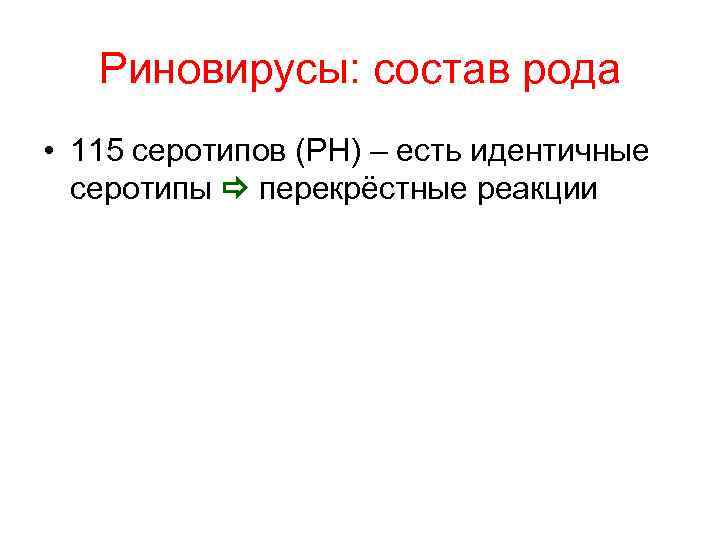 Риновирусы: состав рода • 115 серотипов (РН) – есть идентичные серотипы перекрёстные реакции 