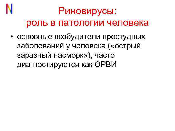 Риновирусы: роль в патологии человека • основные возбудители простудных заболеваний у человека ( «острый