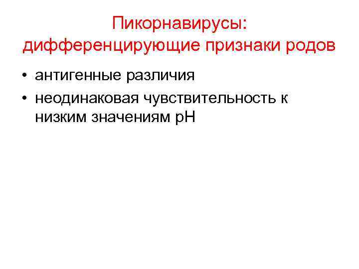Пикорнавирусы: дифференцирующие признаки родов • антигенные различия • неодинаковая чувствительность к низким значениям р.