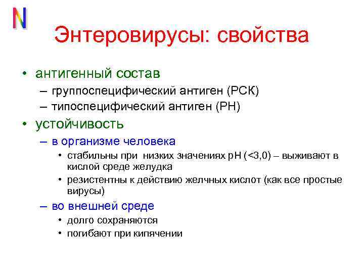 Энтеровирусы: свойства • антигенный состав – группоспецифический антиген (РСК) – типоспецифический антиген (РН) •