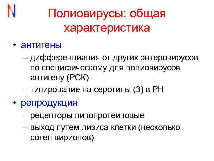 Полиовирусы: общая характеристика • антигены – дифференциация от других энтеровирусов по специфическому для полиовирусов