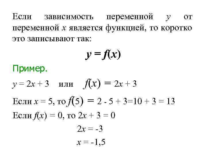 Если зависимость переменной у от переменной х является функцией, то коротко это записывают так:
