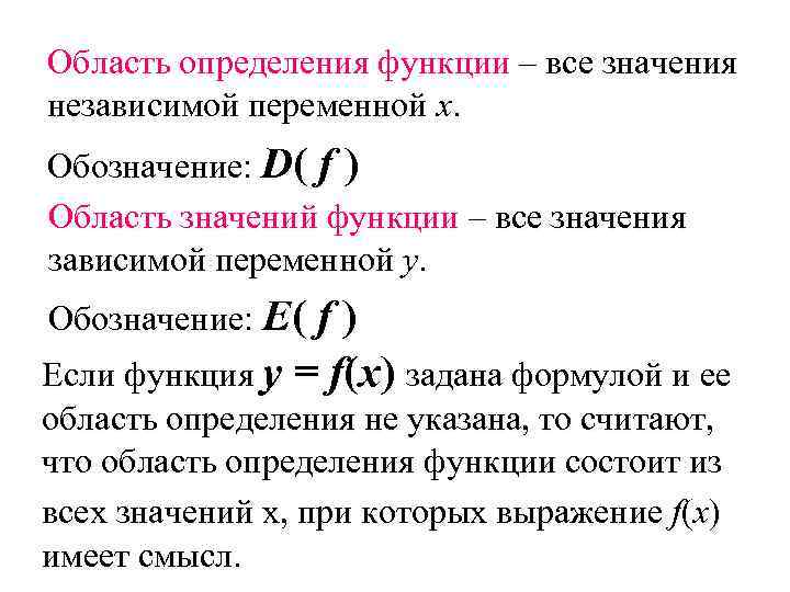 Область определения функции y f x. Область определения и область значения функции. Область определения функции обозначение. Понятие функции область определения и область значений. Определение области определения функции.