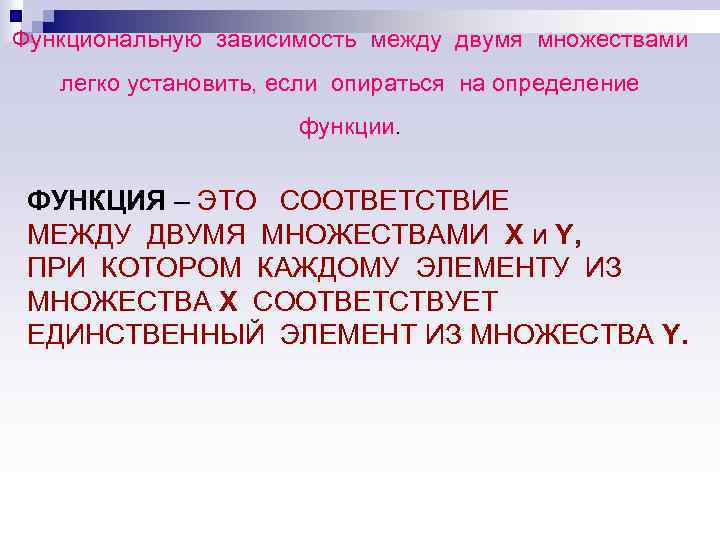 Функциональную зависимость между двумя множествами легко установить, если опираться на определение функции. ФУНКЦИЯ –