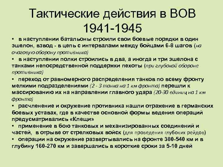 Тактические действия в ВОВ 1941 -1945 • в наступлении батальоны строили свои боевые порядки