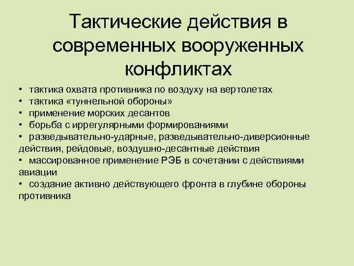 Тактические действия в современных вооруженных конфликтах • тактика охвата противника по воздуху на вертолетах