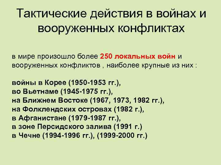 Тактические действия в войнах и вооруженных конфликтах в мире произошло более 250 локальных войн