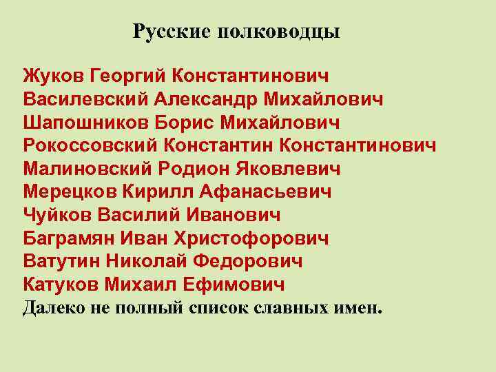 Русские полководцы Жуков Георгий Константинович Василевский Александр Михайлович Шапошников Борис Михайлович Рокоссовский Константинович Малиновский