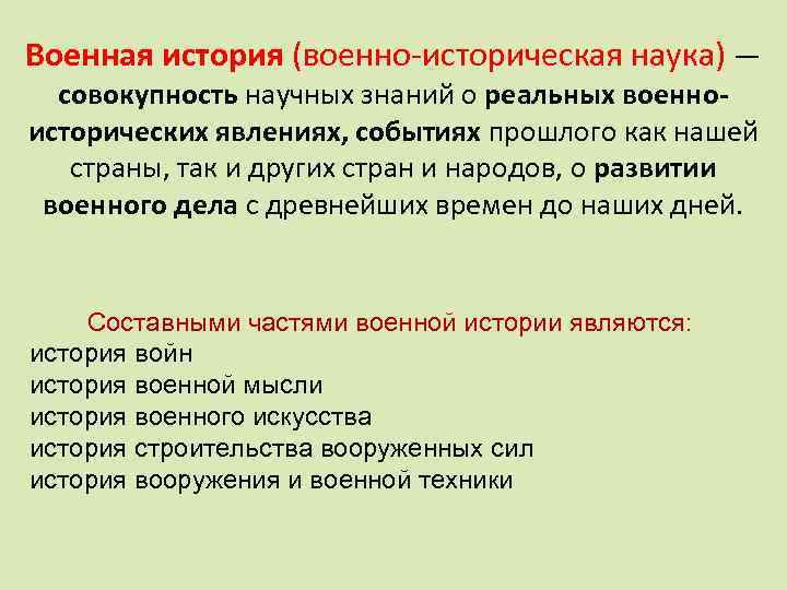 Военная история (военно-историческая наука) — совокупность научных знаний о реальных военноисторических явлениях, событиях прошлого