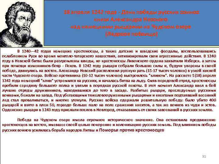 18 апреля 1242 года - День победы русских воинов князя Александра Невского над немецкими