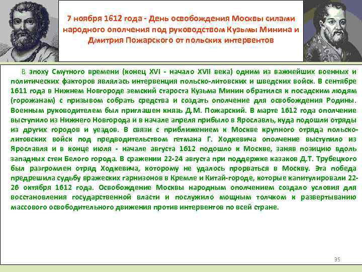 7 ноября 1612 года - День освобождения Москвы силами народного ополчения под руководством Кузьмы