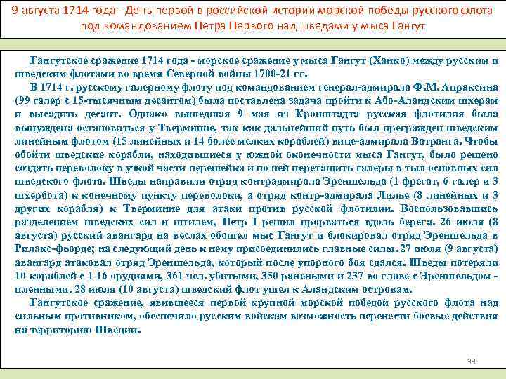 9 августа 1714 года - День первой в российской истории морской победы русского флота