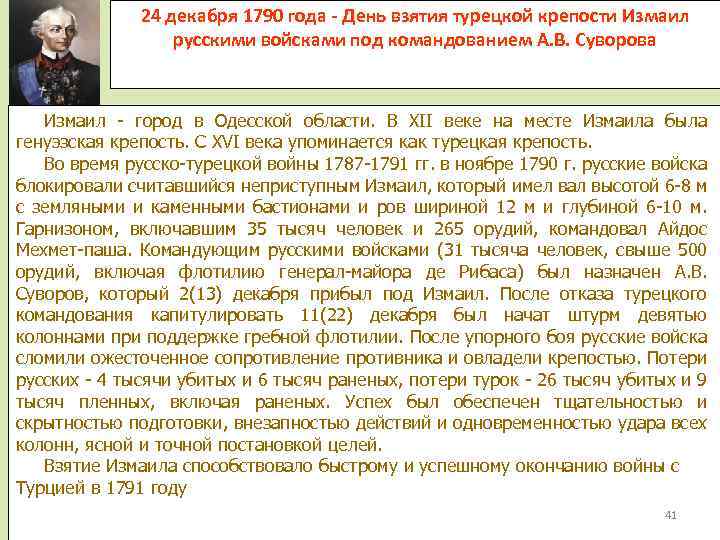 24 декабря 1790 года - День взятия турецкой крепости Измаил русскими войсками под командованием