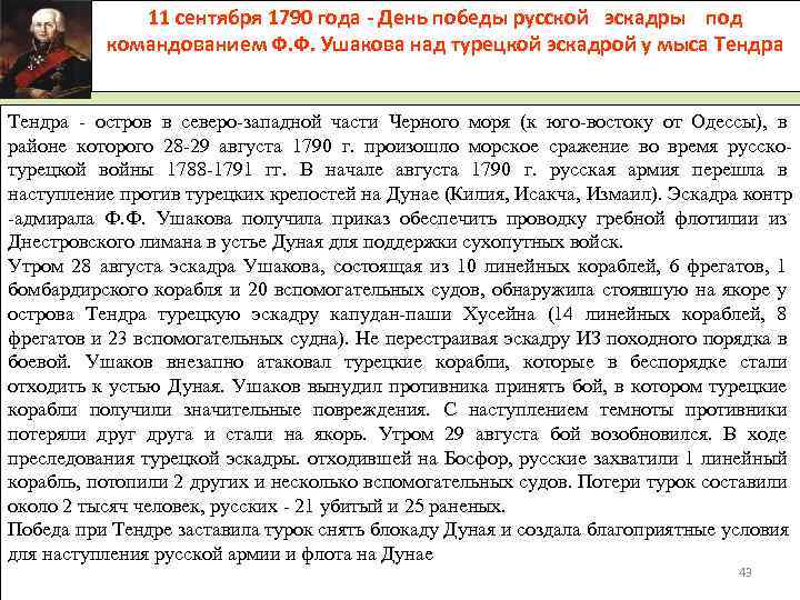 11 сентября 1790 года - День победы русской эскадры под командованием Ф. Ф. Ушакова