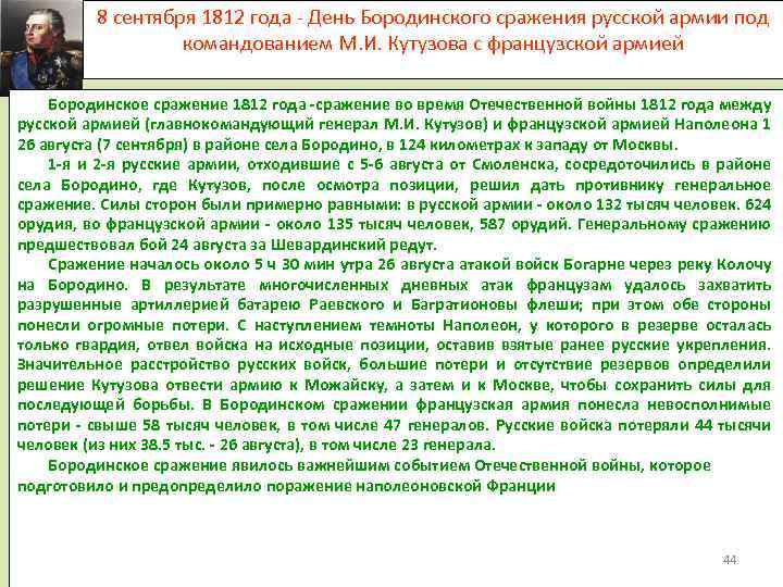 8 сентября 1812 года - День Бородинского сражения русской армии под командованием М. И.