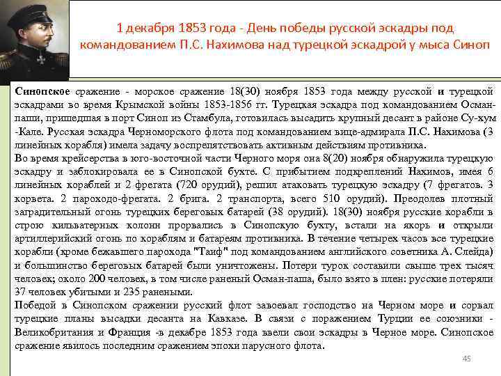 1 декабря 1853 года - День победы русской эскадры под командованием П. С. Нахимова