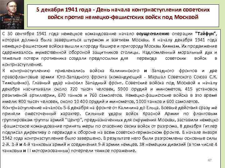 5 декабря 1941 года - День начала контрнаступления советских войск против немецко-фашистских войск под