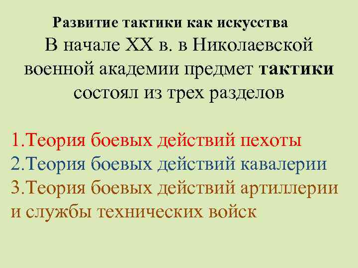 Развитие тактики как искусства В начале XX в. в Николаевской военной академии предмет тактики