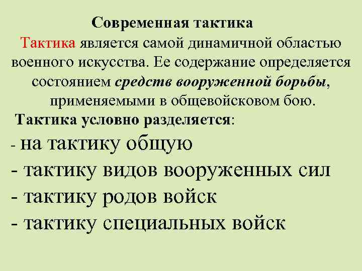 Современная тактика Тактика является самой динамичной областью военного искусства. Ее содержание определяется состоянием средств