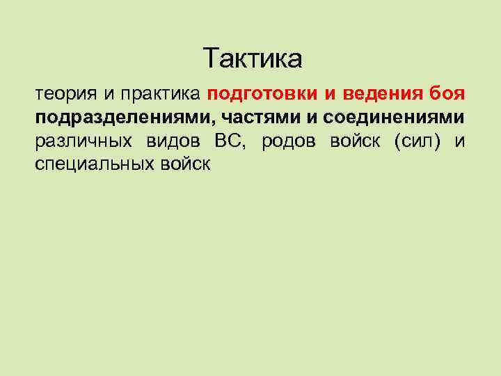 Тактика теория и практика подготовки и ведения боя подразделениями, частями и соединениями различных видов