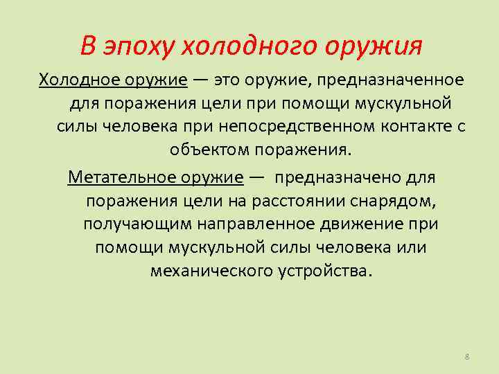 В эпоху холодного оружия Холодное оружие — это оружие, предназначенное для поражения цели при