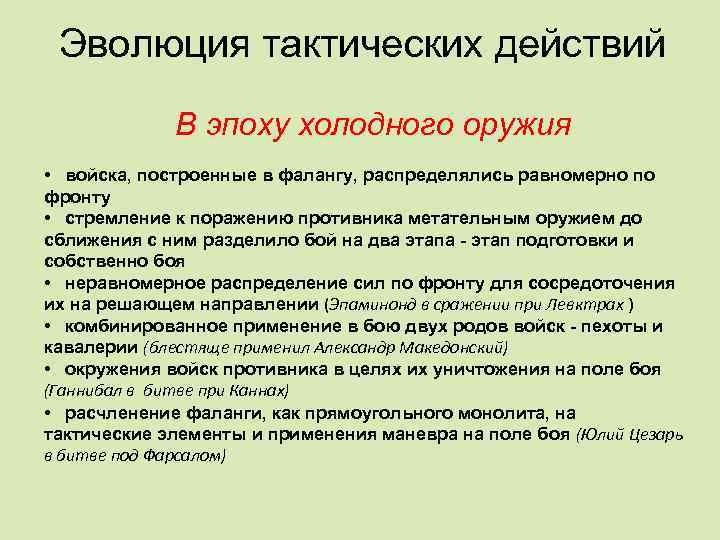 Эволюция тактических действий В эпоху холодного оружия • войска, построенные в фалангу, распределялись равномерно