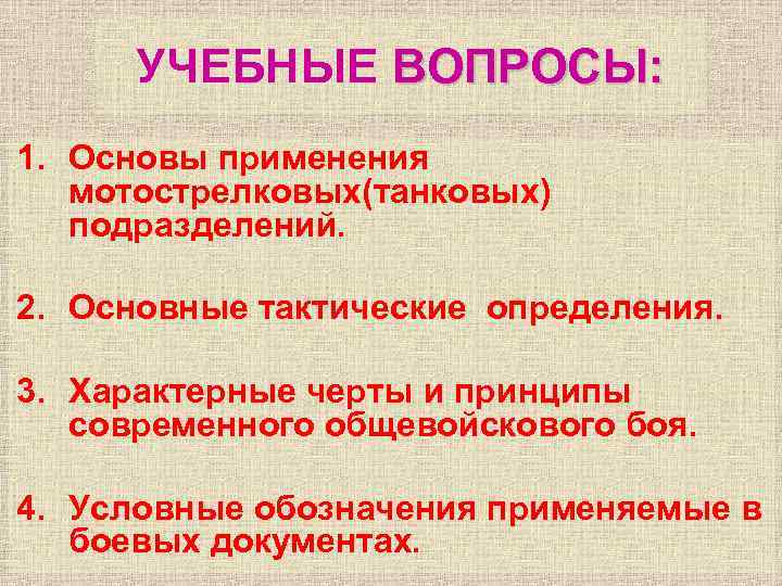 УЧЕБНЫЕ ВОПРОСЫ: 1. Основы применения мотострелковых(танковых) подразделений. 2. Основные тактические определения. 3. Характерные черты