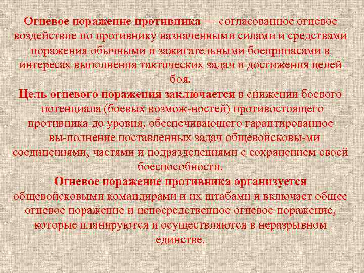 Огневое поражение противника — согласованное огневое воздействие по противнику назначенными силами и средствами поражения