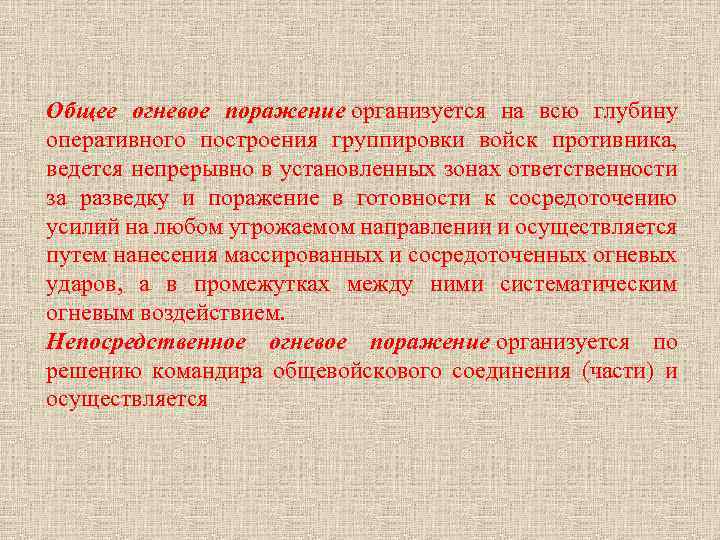 Общее огневое поражение организуется на всю глубину оперативного построения группировки войск противника, ведется непрерывно