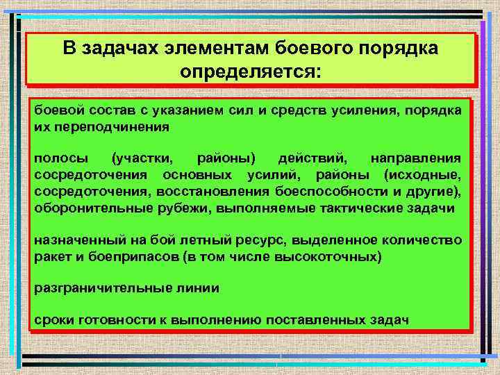 В задачах элементам боевого порядка определяется: боевой состав с указанием сил и средств усиления,