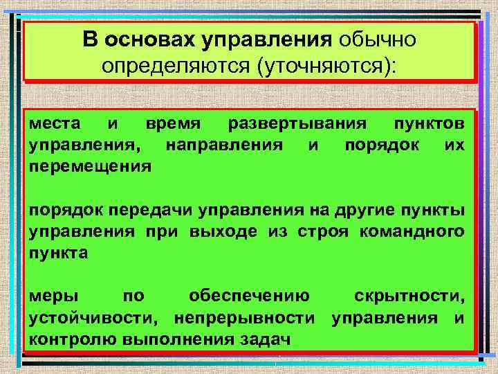 Основание управления. Требования к пунктам управления. Задачи пункта управления. Пункты основ управления. В основах управления определяются.