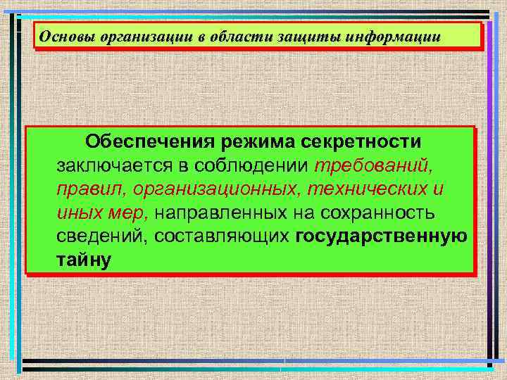 Основы организации в области защиты информации Обеспечения режима секретности заключается в соблюдении требований, правил,
