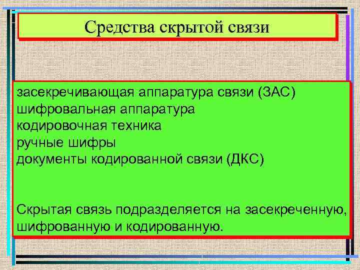 Средства скрытой связи засекречивающая аппаратура связи (ЗАС) шифровальная аппаратура кодировочная техника ручные шифры документы